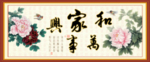 家和万事兴