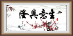 生意兴隆