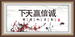 诚信赢天下