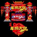 年终大促