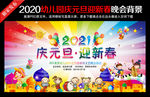 幼儿园元旦晚会舞台背景
