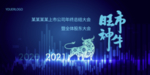 2021牛年上市公司年会背景
