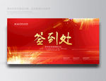 签到处红色签到处