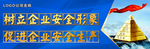 安全生产标语 展板灯箱宣传海报