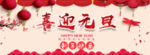 喜迎元旦