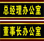 办公室牌 董事长办公室牌