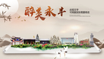 永丰醉最大美丽生态宜居城市海报