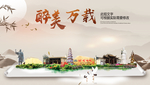 万载醉最大美丽生态宜居城市海报