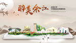 余江醉最大美丽生态宜居城市海报