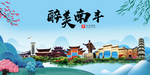 南丰大醉美魅力山水城市海报