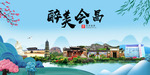 会昌大醉美魅力山水城市海报