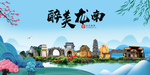 龙南大醉美魅力山水城市海报