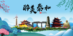 泰和大醉美魅力山水城市海报