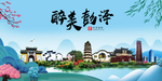 彭泽大醉美魅力山水城市海报