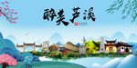 芦溪大醉美魅力山水城市海报