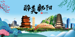 鄱阳大醉美魅力山水城市海报