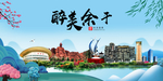 余干大醉美魅力山水城市海报