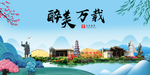 万载大醉美魅力山水城市海报