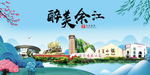 余江大醉美魅力山水城市海报