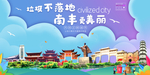 南丰垃圾分类卫生城市宣传海报