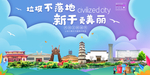 新干垃圾分类卫生城市宣传海报