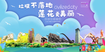 莲花垃圾分类卫生城市宣传海报