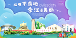 余江垃圾分类卫生城市宣传海报