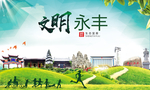 永丰文明卫生人文体城市海报