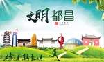 都昌文明卫生人文体城市海报