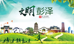 彭泽文明卫生人文体城市海报