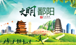 鄱阳文明卫生人文体城市海报