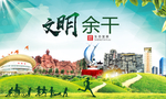 余干文明卫生人文体城市海报