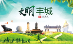 丰城文明卫生人文体城市海报