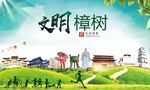樟树文明卫生人文体城市海报