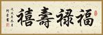 福禄寿禧横幅书法作品