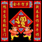 2021牛年对联