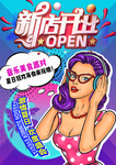 新店开业