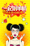 一起搞事情