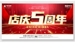 店庆5周年