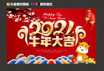 2021牛年大吉