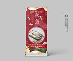 秋刀鱼展架