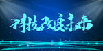 科技改变未来