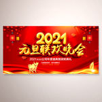 2021牛年元旦文艺晚会舞台