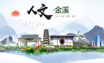 金溪人文明生态宜居城市印象海报