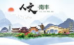 南丰人文明生态宜居城市印象海报