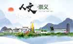 崇义人文明生态宜居城市印象海报