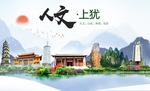 上犹人文明生态宜居城市印象海报
