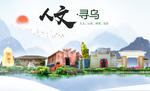 寻乌人文明生态宜居城市印象海报