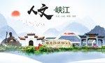 峡江人文明生态宜居城市印象海报