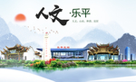 乐平人文明生态宜居城市印象海报